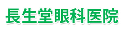 長生堂眼科医院 掛川市和田 和田バス停 大谷バス停  眼科 
